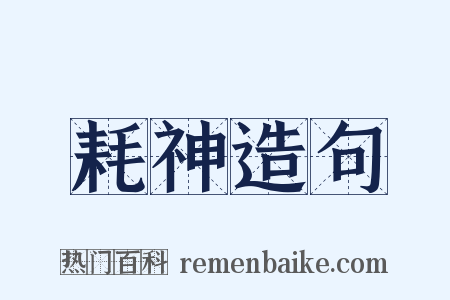 耗神造句是什么意思的图片
